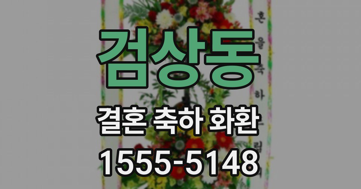 검상동 결혼 축하 화환