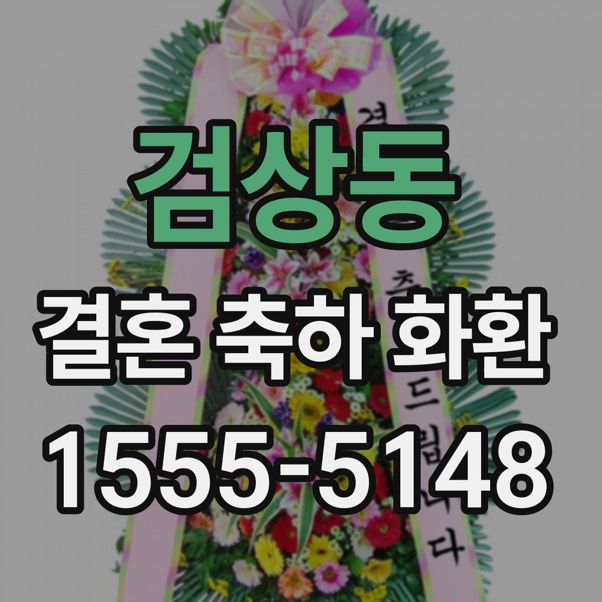 검상동 결혼 축하 화환