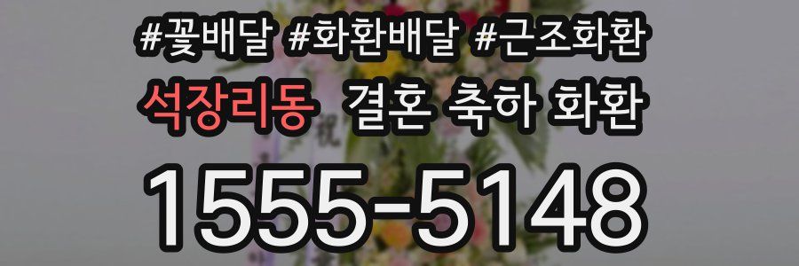 석장리동 결혼 축하 화환