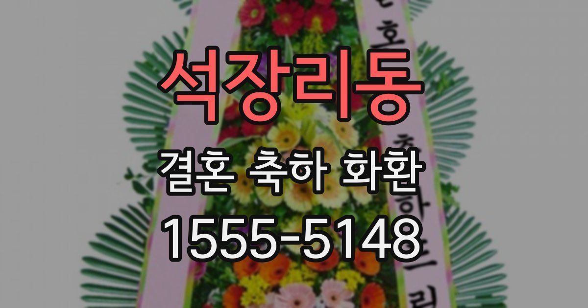 석장리동 결혼 축하 화환