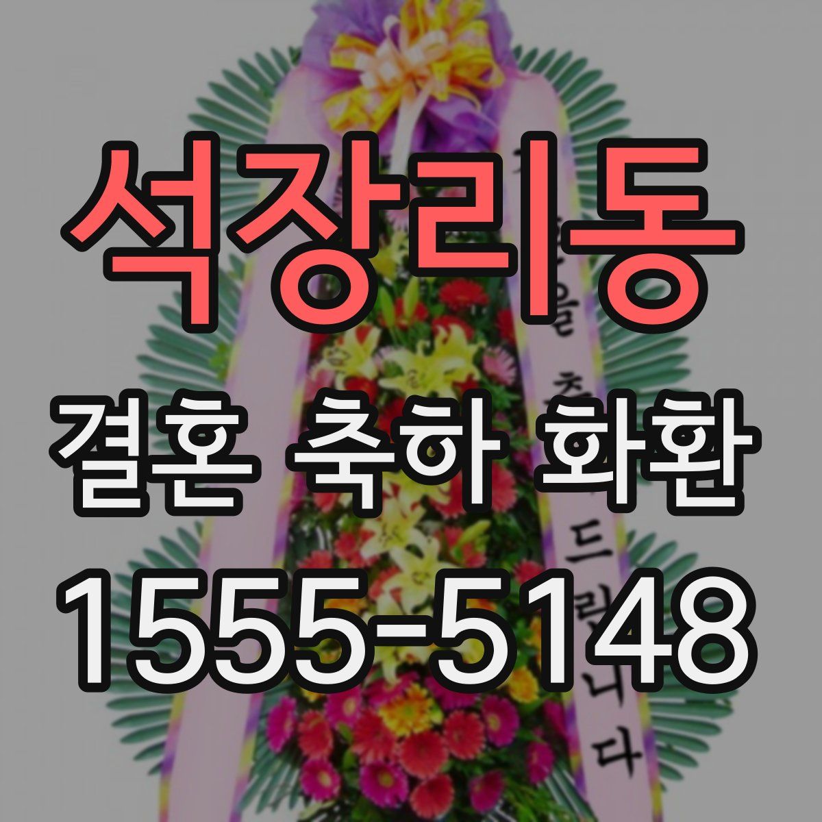 석장리동 결혼 축하 화환