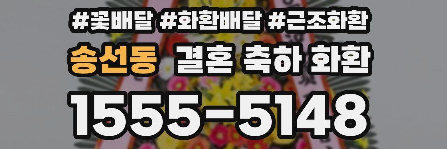 송선동 결혼 축하 화환