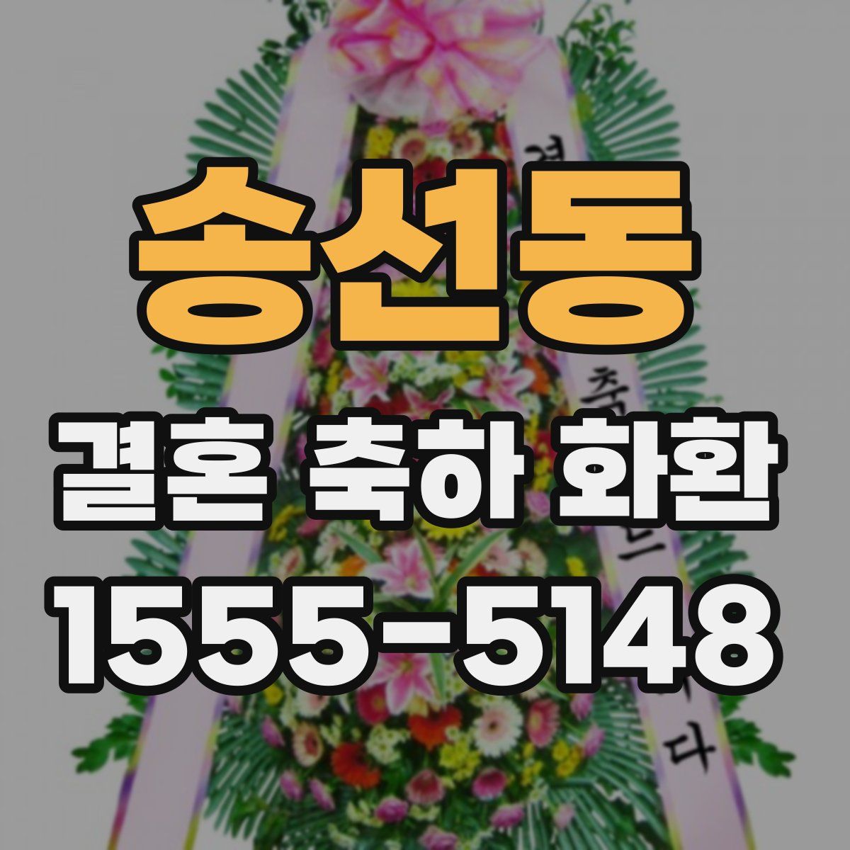 송선동 결혼 축하 화환