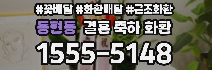 동현동 결혼 축하 화환