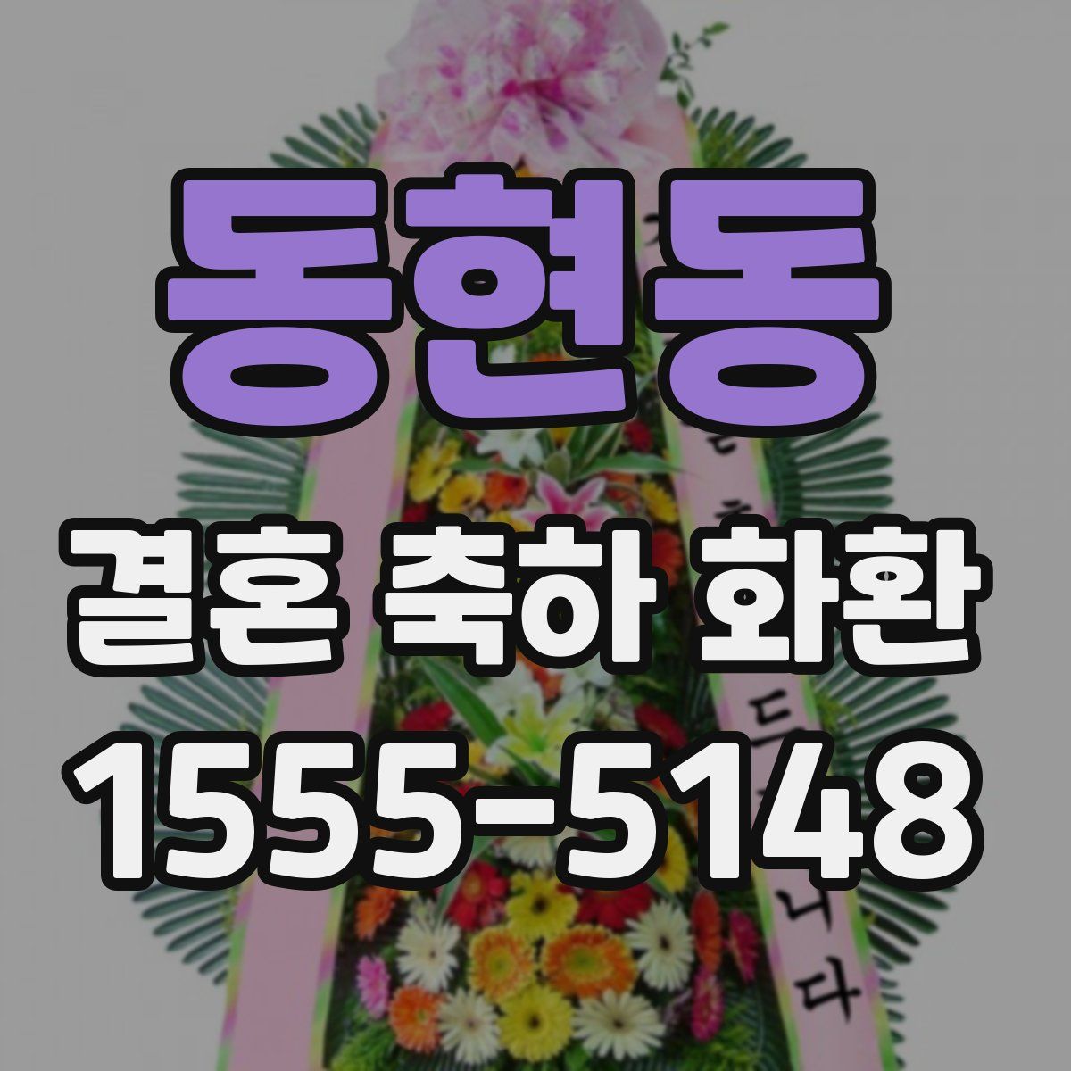 동현동 결혼 축하 화환