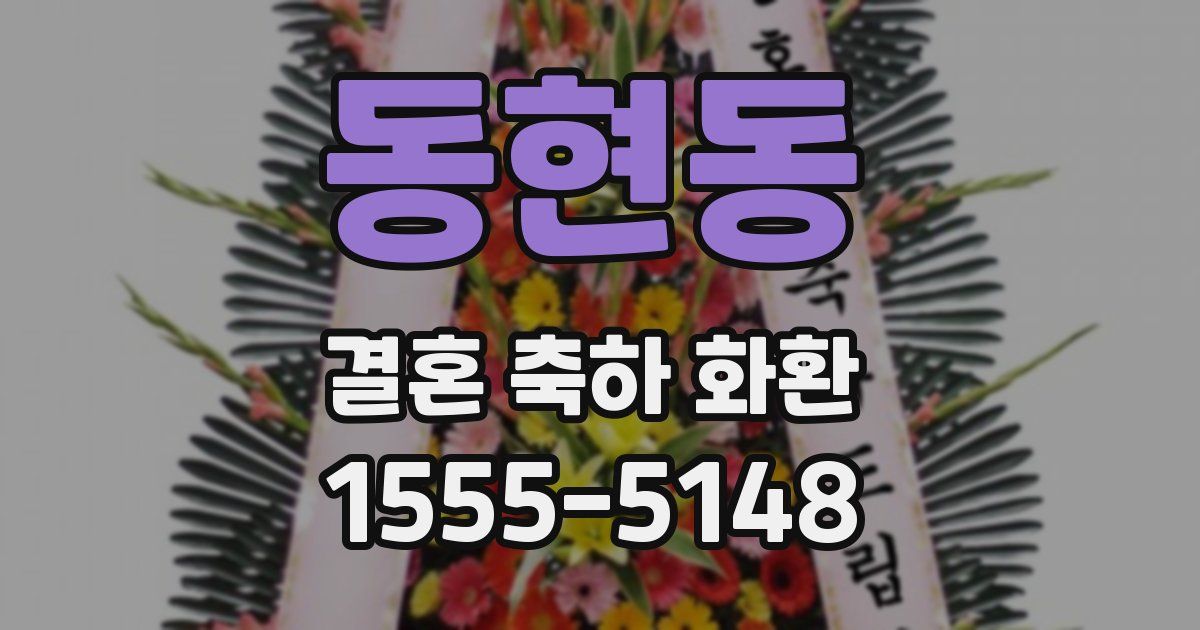 동현동 결혼 축하 화환