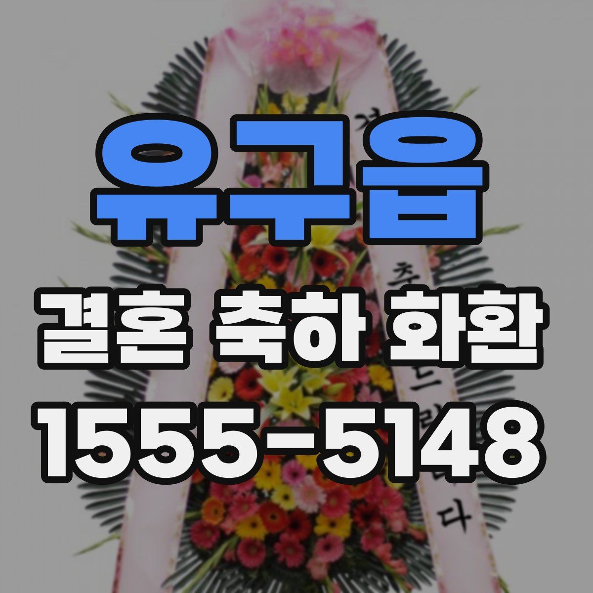 유구읍 결혼 축하 화환