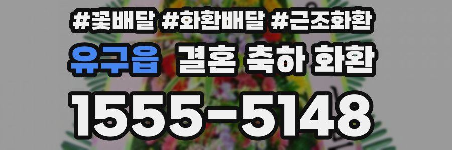유구읍 결혼 축하 화환