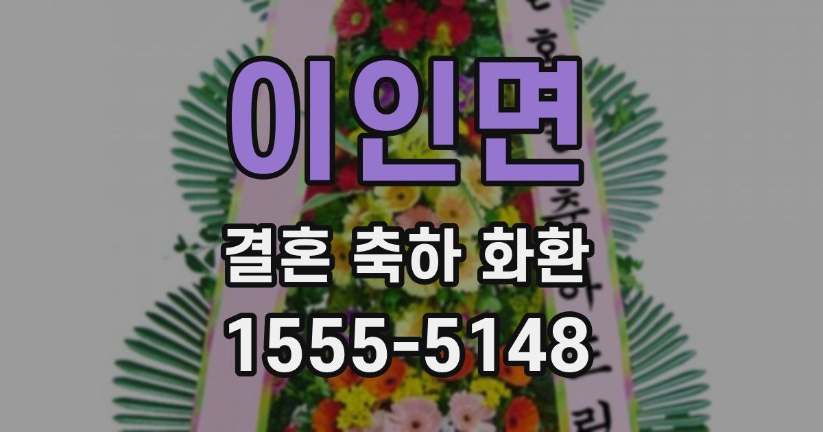 이인면 결혼 축하 화환