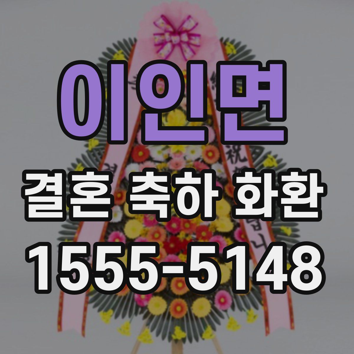 이인면 결혼 축하 화환