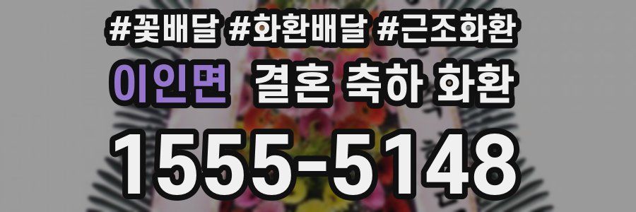 이인면 결혼 축하 화환