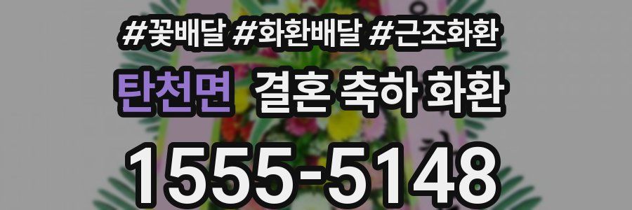 탄천면 결혼 축하 화환
