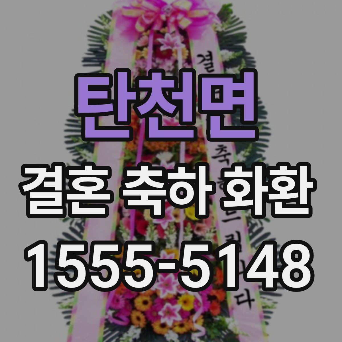 탄천면 결혼 축하 화환