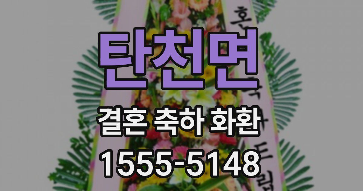 탄천면 결혼 축하 화환