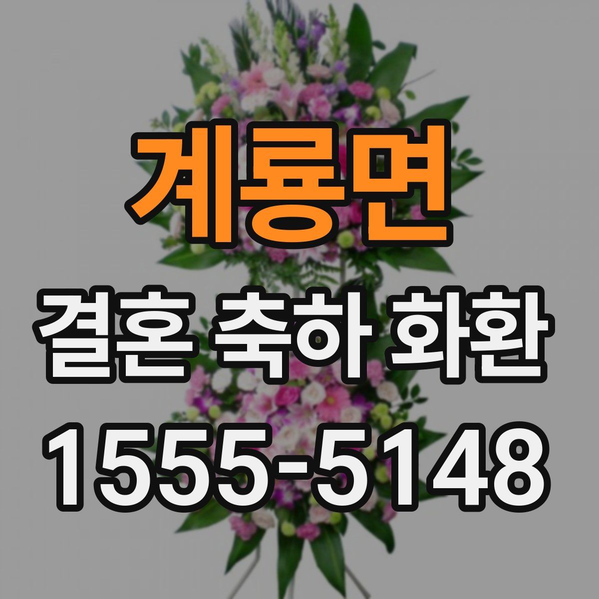 계룡면 결혼 축하 화환