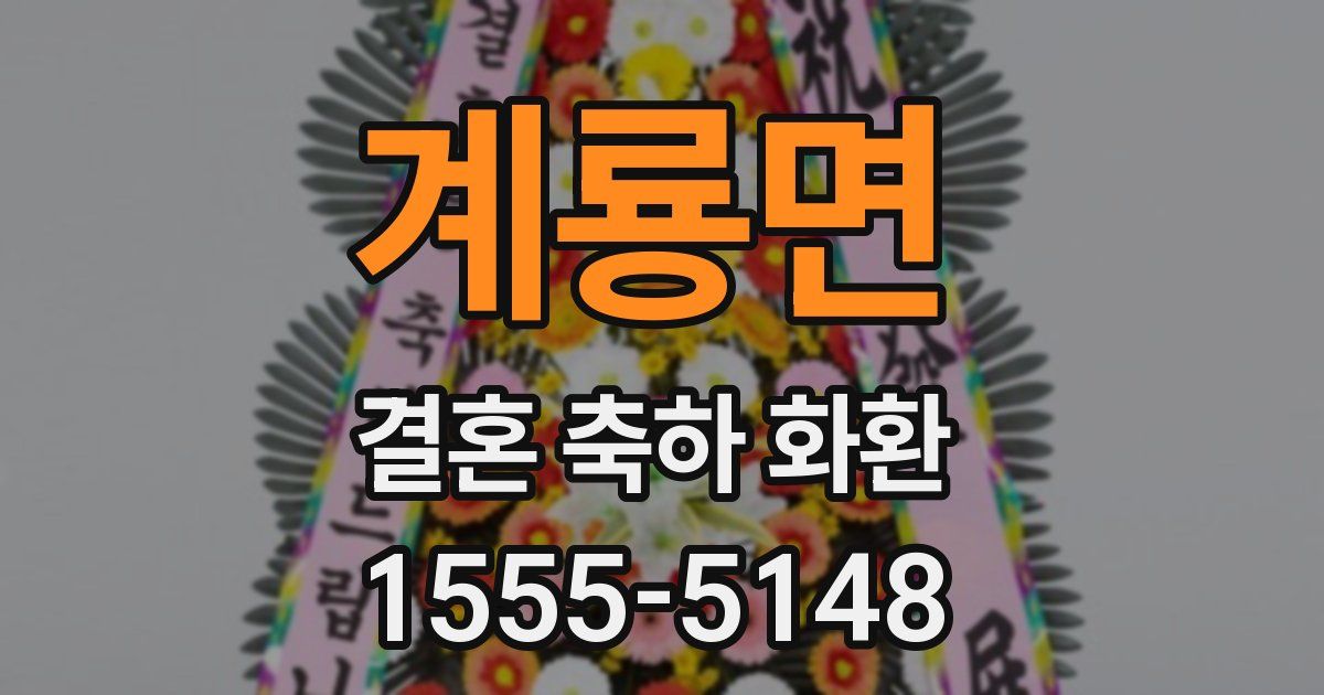 계룡면 결혼 축하 화환