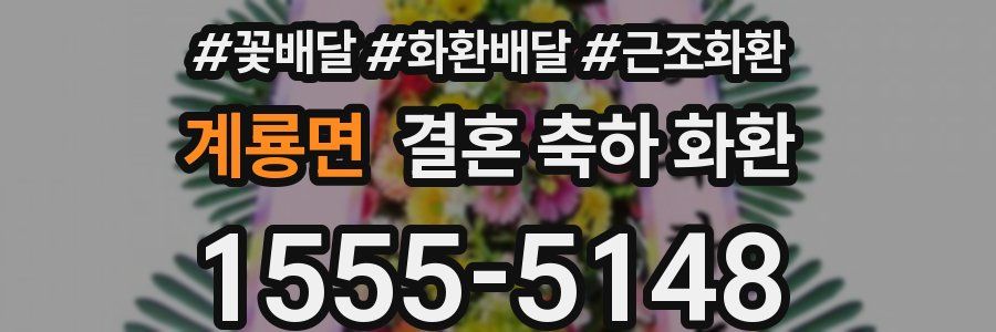 계룡면 결혼 축하 화환