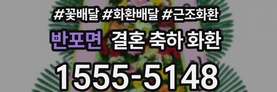 반포면 결혼 축하 화환