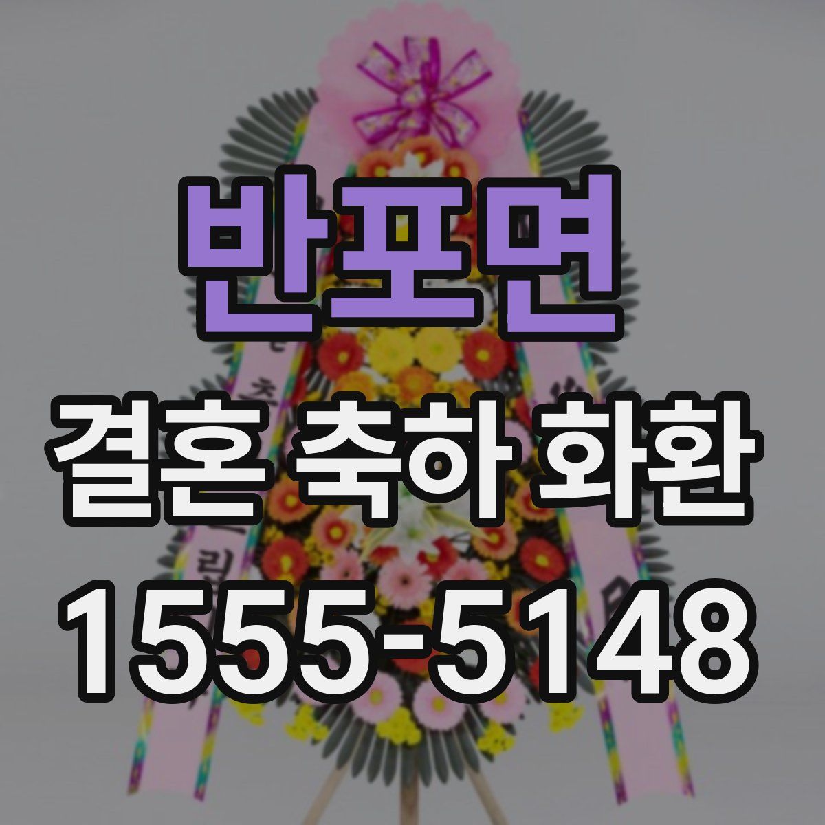 반포면 결혼 축하 화환