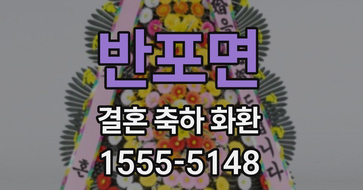 반포면 결혼 축하 화환