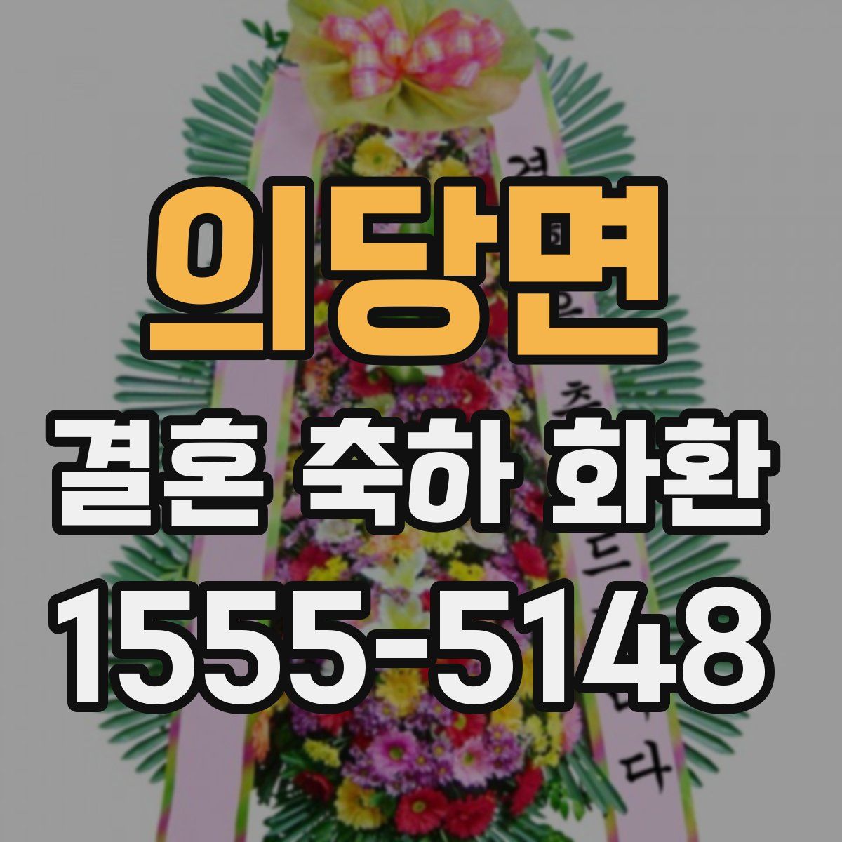 의당면 결혼 축하 화환