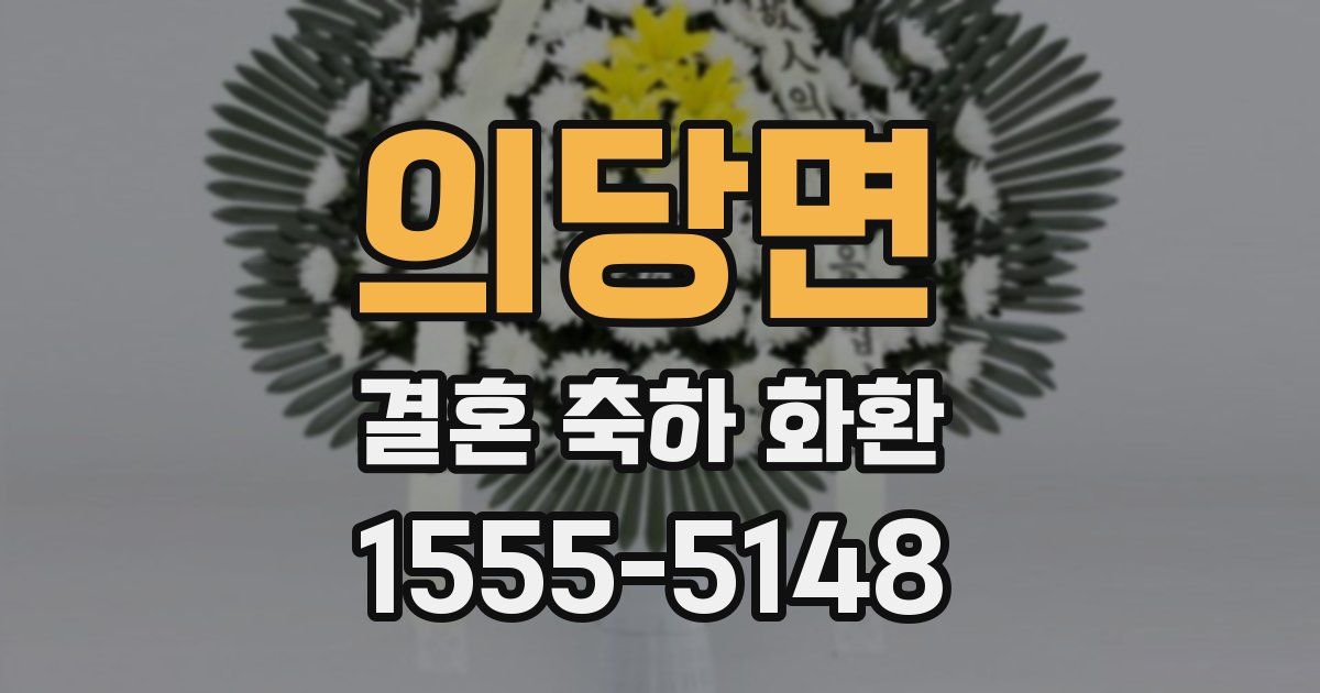 의당면 결혼 축하 화환