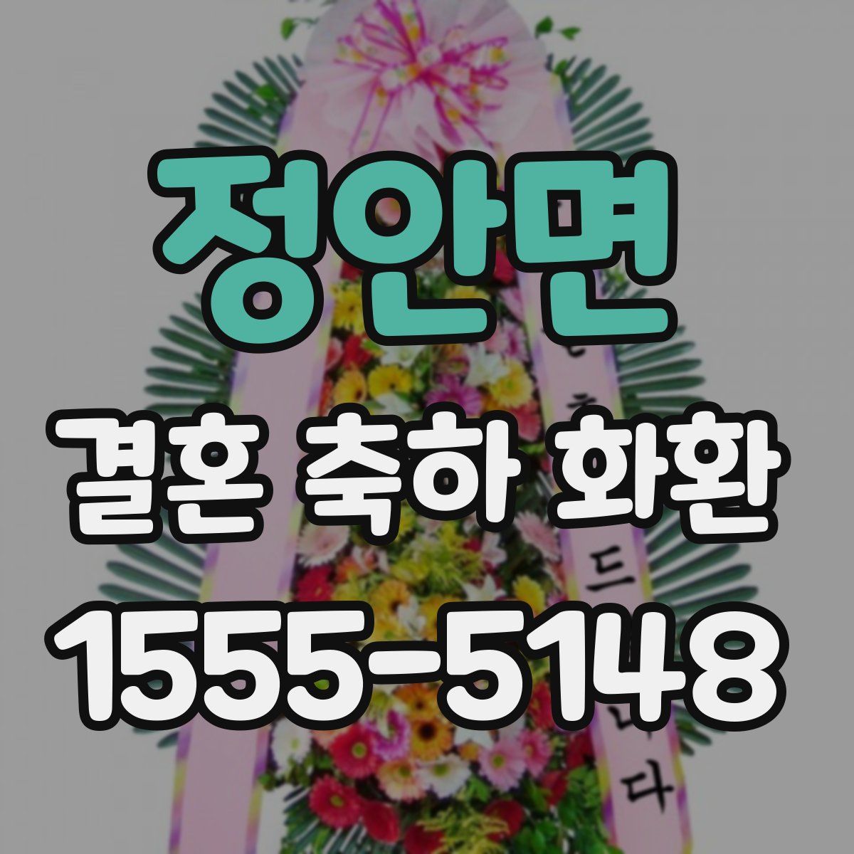 정안면 결혼 축하 화환