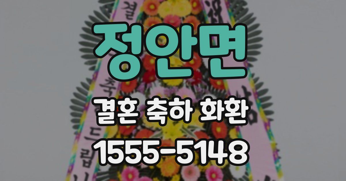정안면 결혼 축하 화환