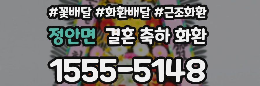 정안면 결혼 축하 화환