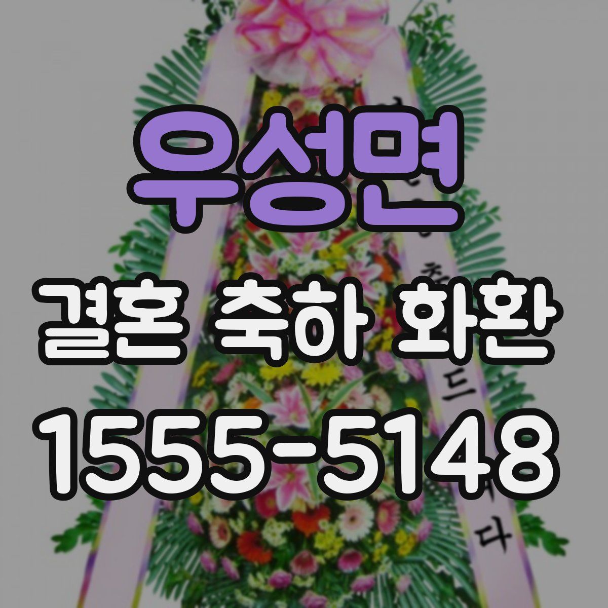 우성면 결혼 축하 화환