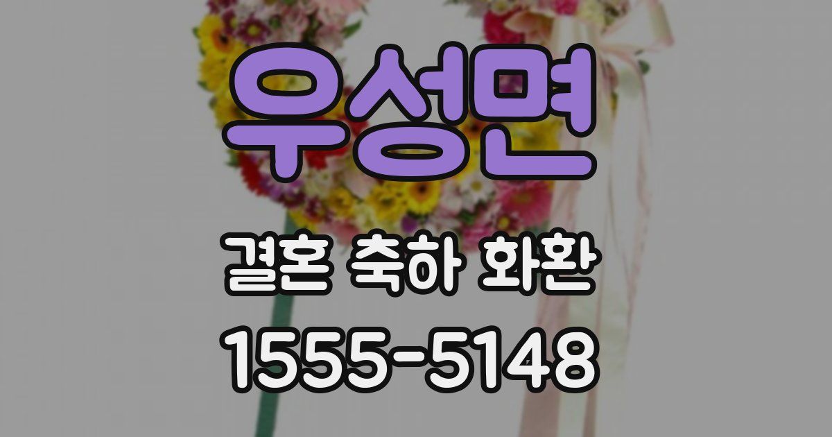 우성면 결혼 축하 화환