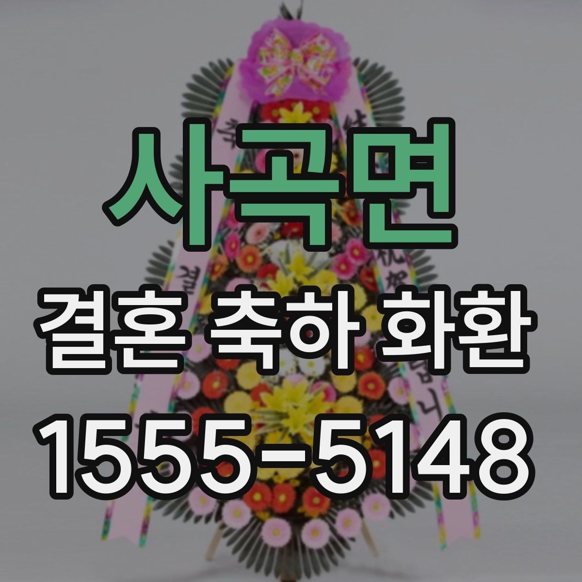 사곡면 결혼 축하 화환