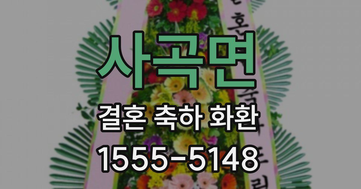 사곡면 결혼 축하 화환