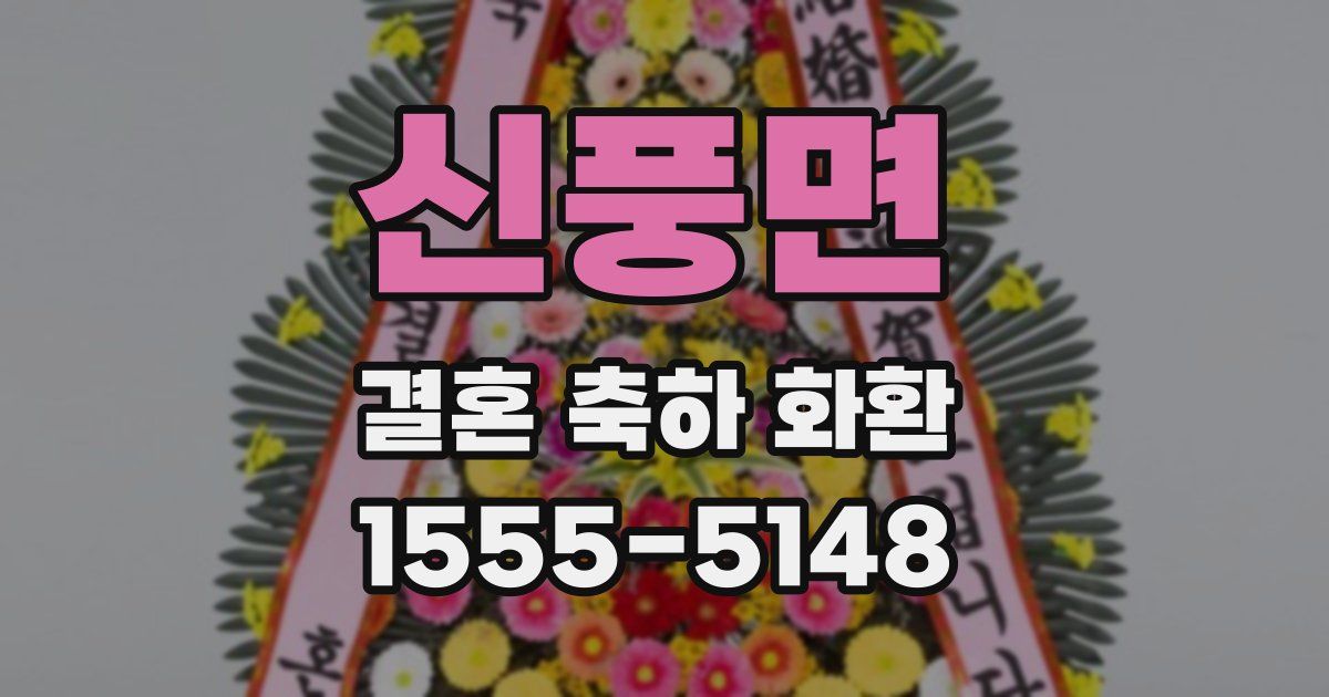 신풍면 결혼 축하 화환