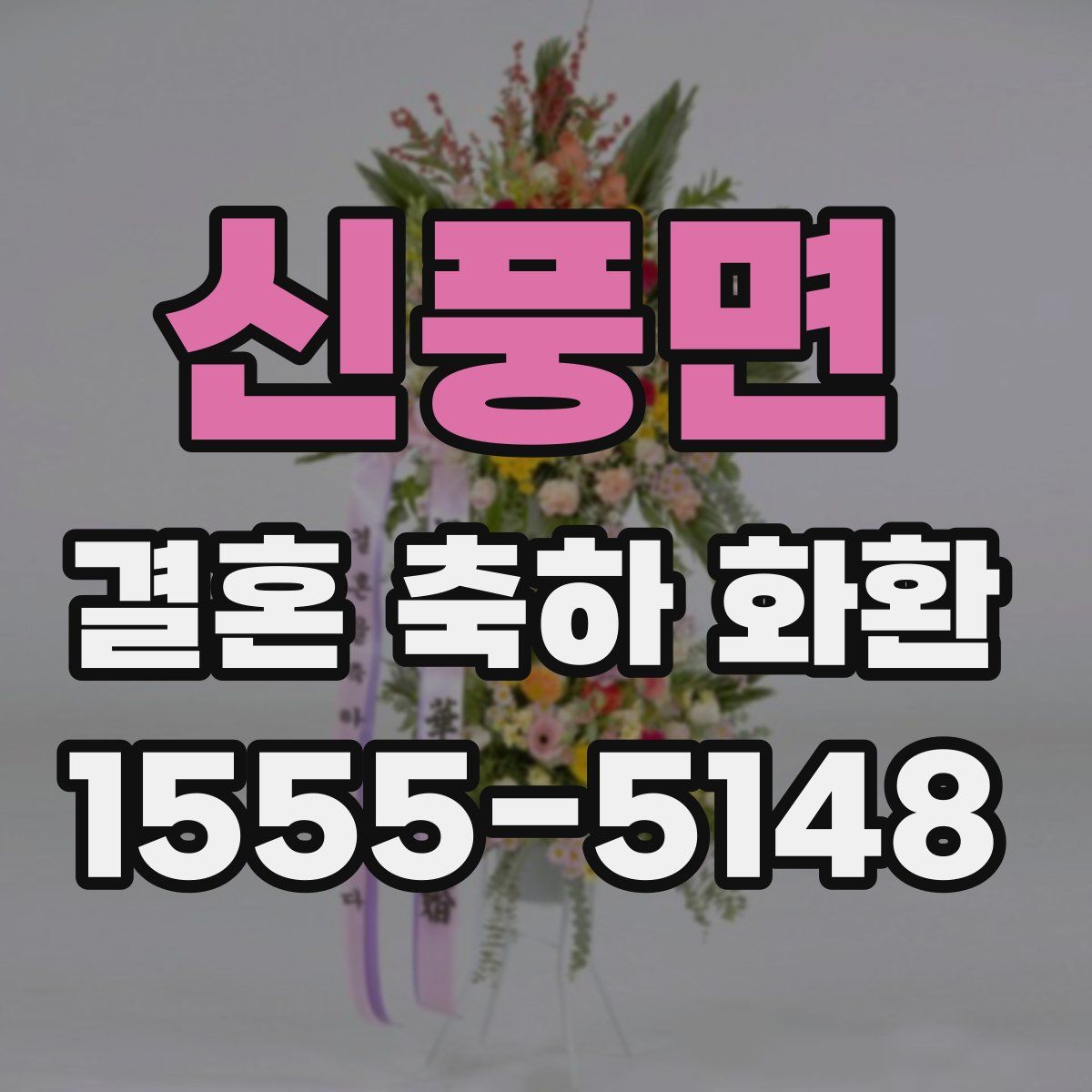 신풍면 결혼 축하 화환