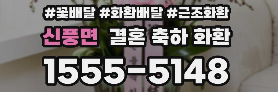 신풍면 결혼 축하 화환