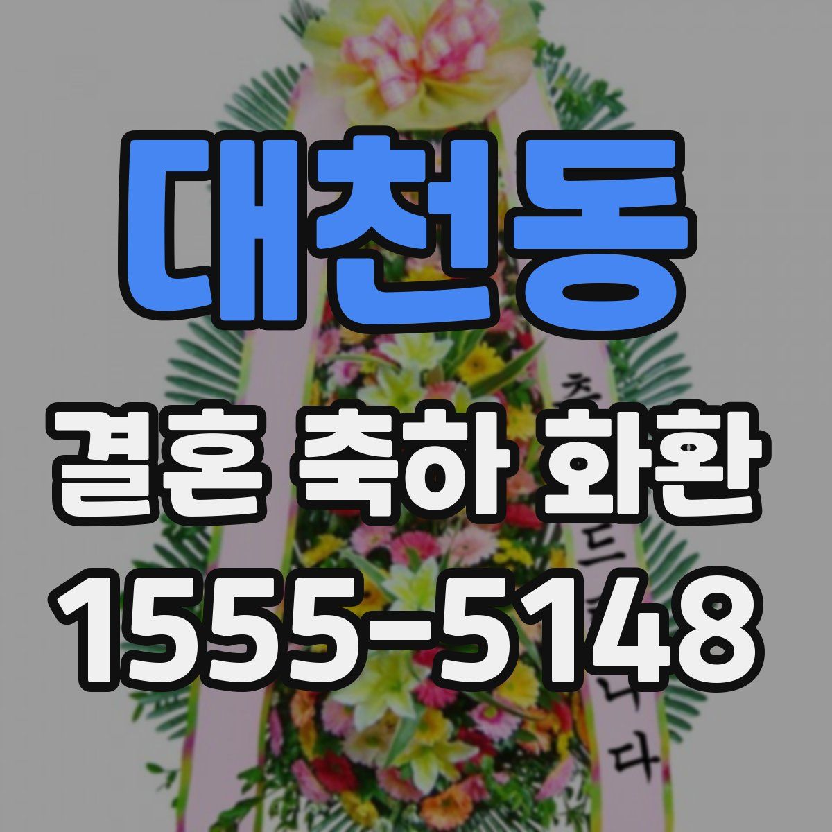 대천동 결혼 축하 화환
