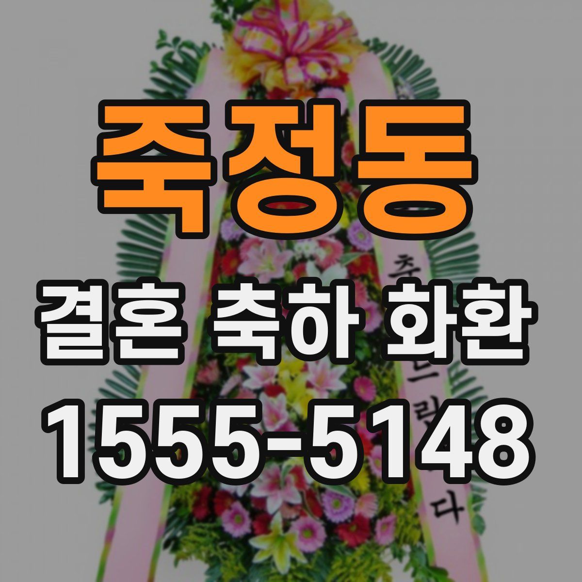 죽정동 결혼 축하 화환