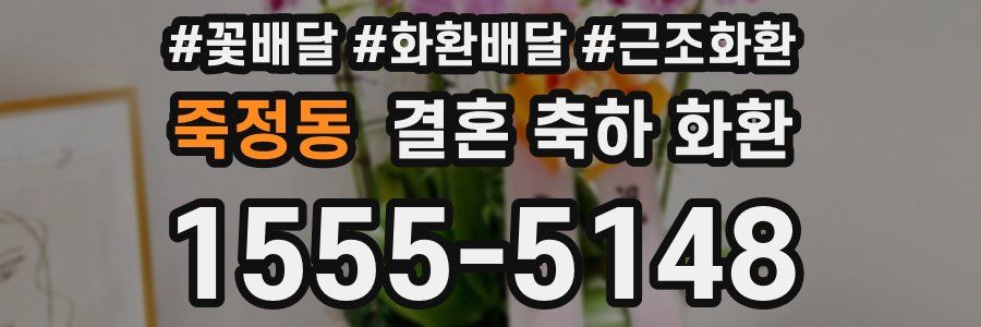 죽정동 결혼 축하 화환