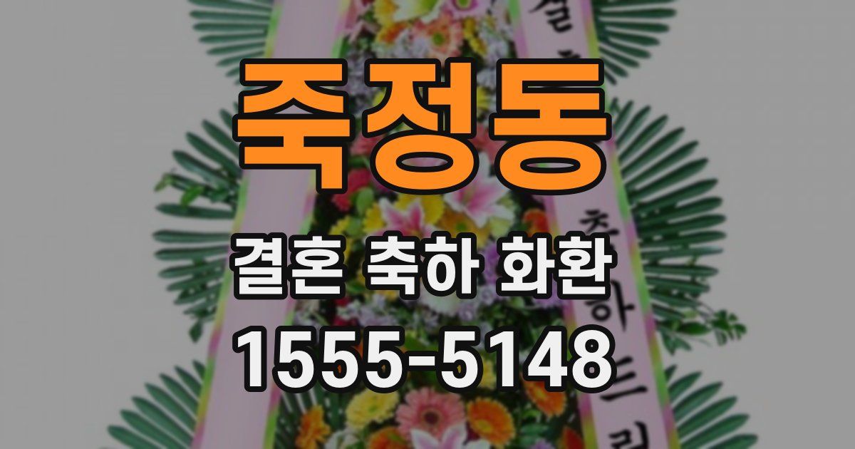 죽정동 결혼 축하 화환