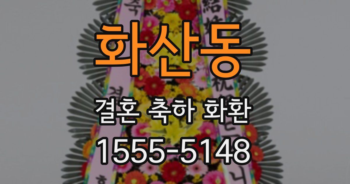 화산동 결혼 축하 화환