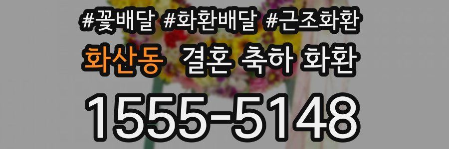 화산동 결혼 축하 화환