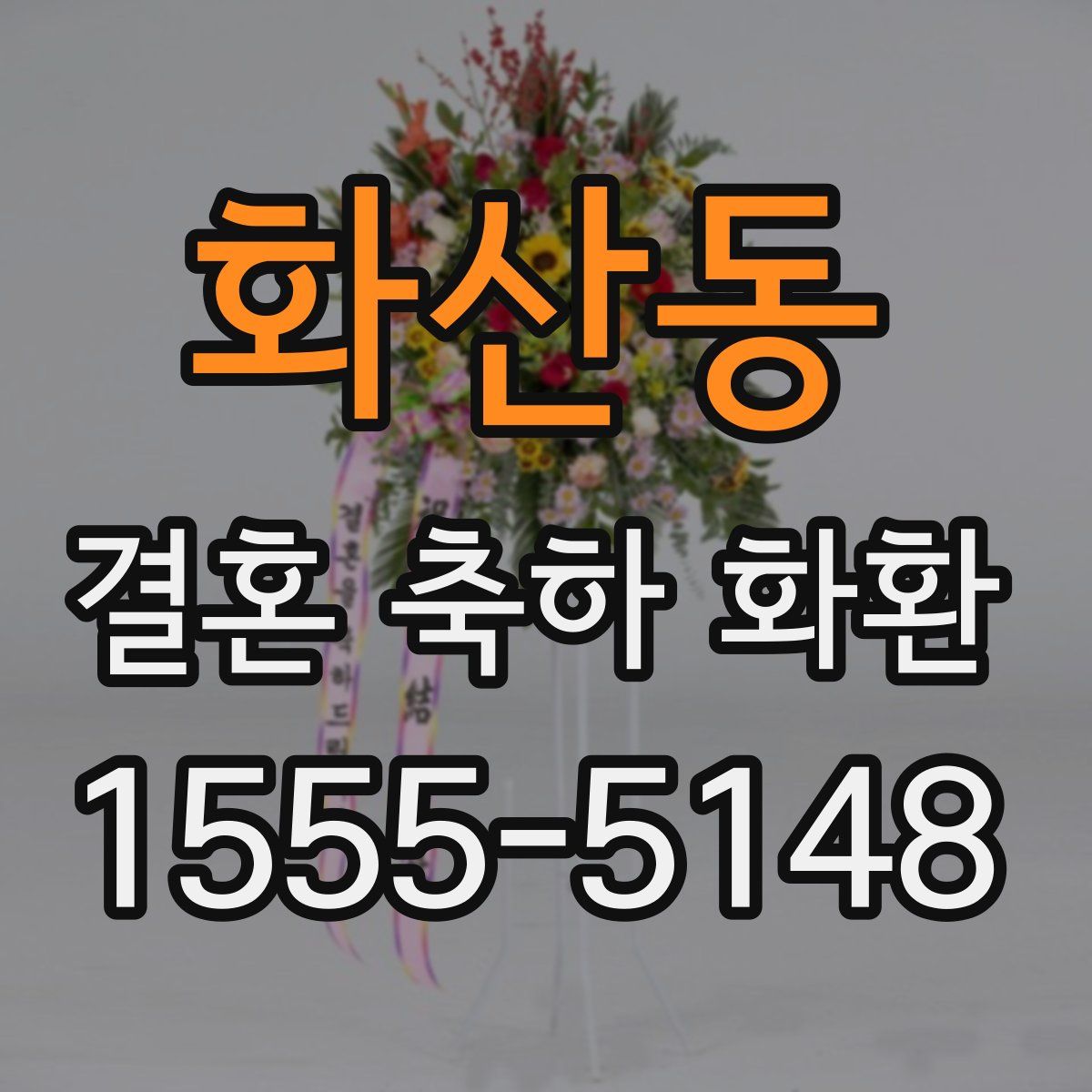 화산동 결혼 축하 화환