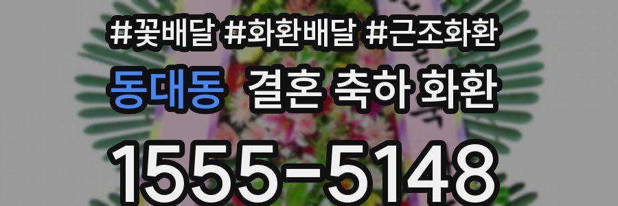 동대동 결혼 축하 화환