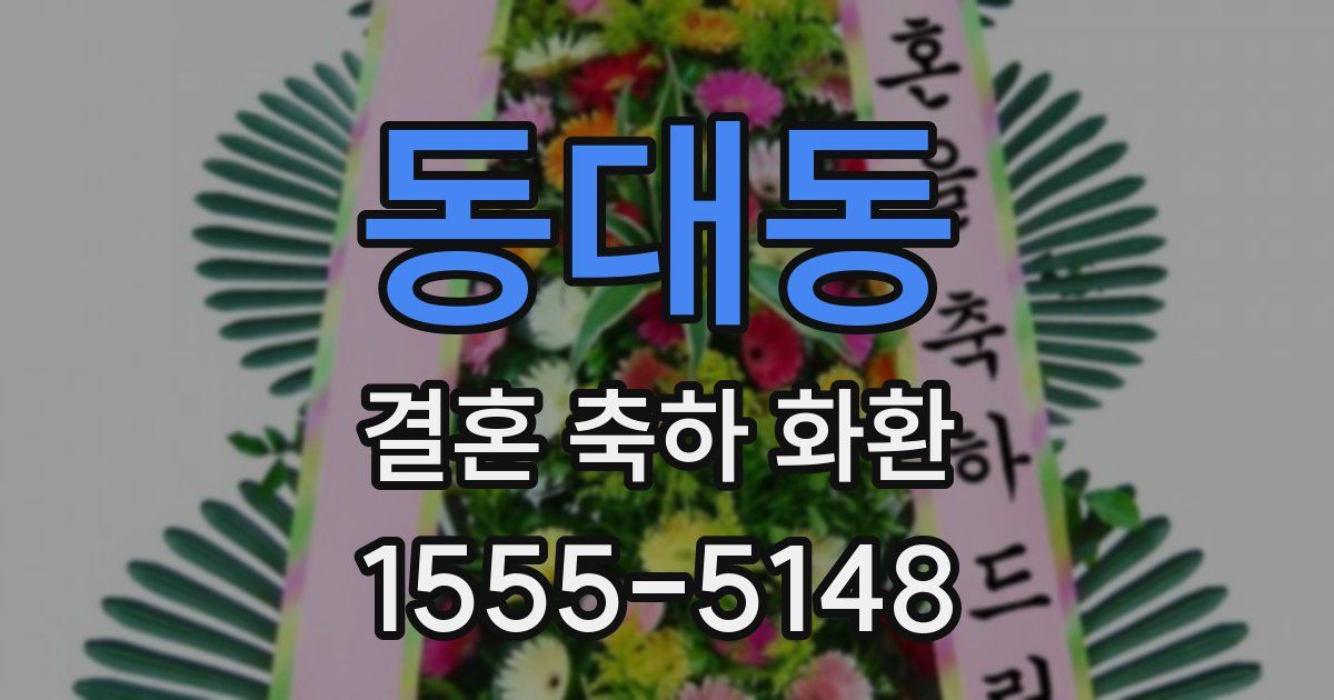 동대동 결혼 축하 화환