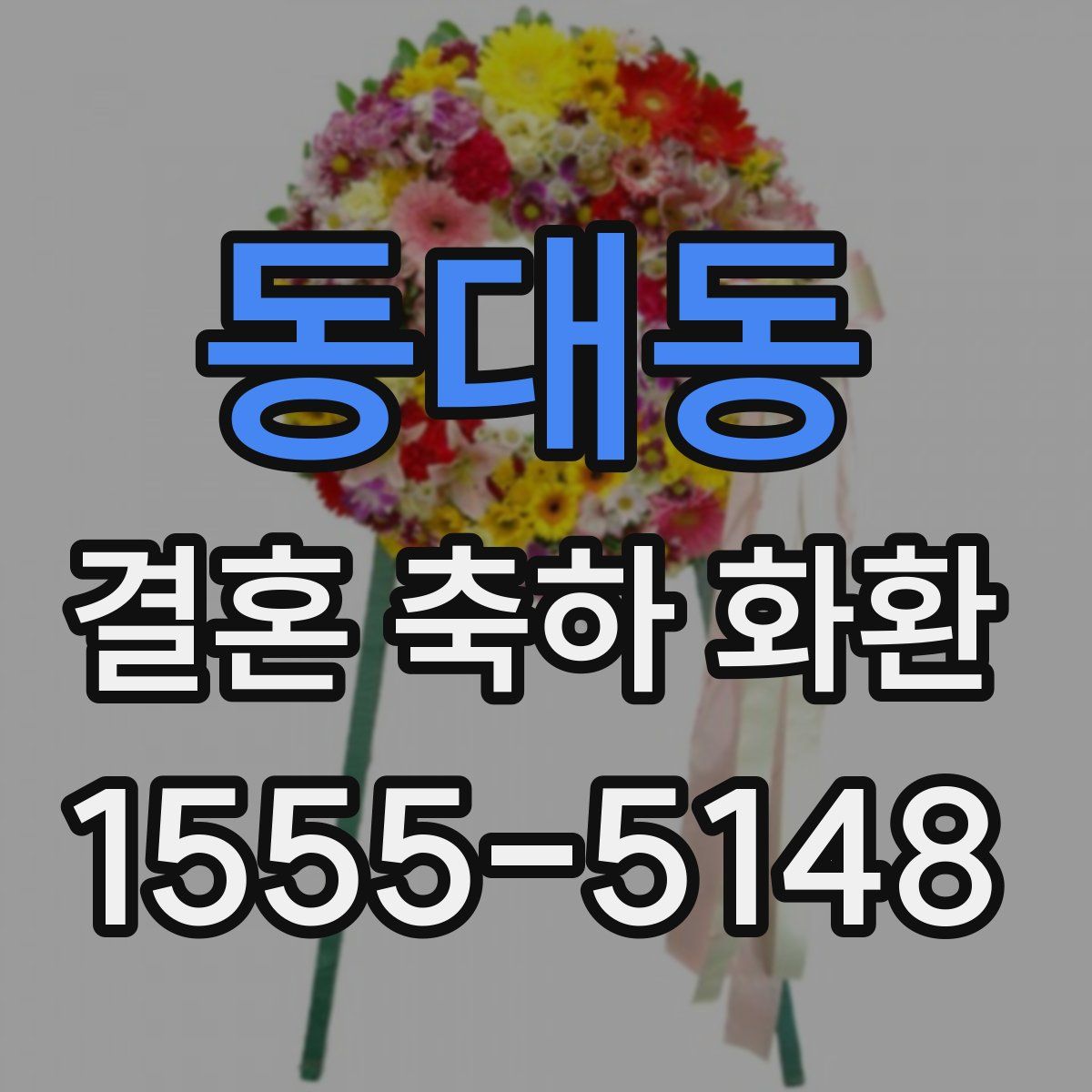 동대동 결혼 축하 화환