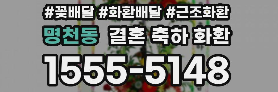 명천동 결혼 축하 화환