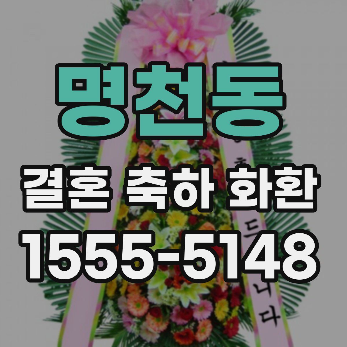 명천동 결혼 축하 화환