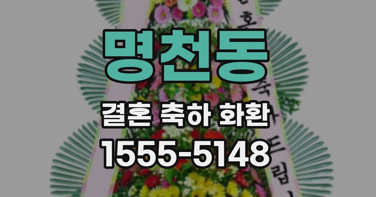 명천동 결혼 축하 화환