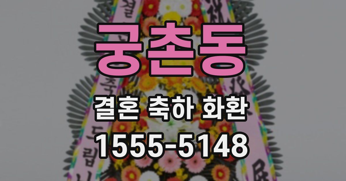 궁촌동 결혼 축하 화환